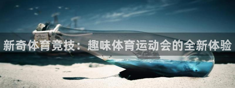 米兰体育app：新奇体育竞技：趣味体育运动会的全新体验
