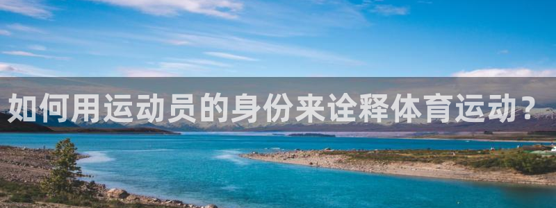 米兰体育入口：如何用运动员的身份来诠释体育运动？
