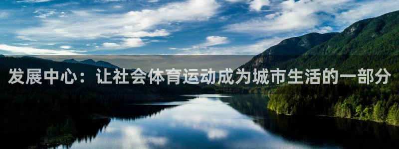 米兰体育网页版登录：发展中心：让社会体育运动成为城市生活的一部分